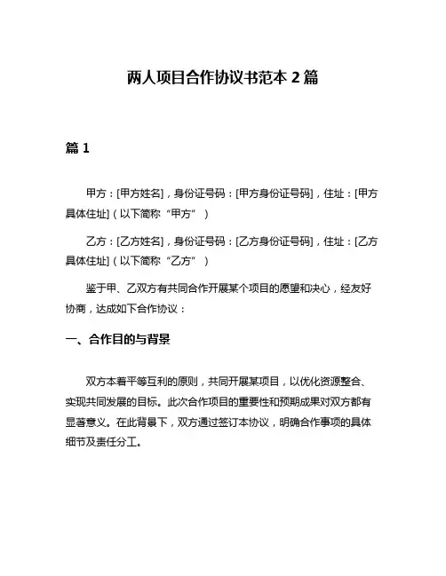 两人项目合作协议书范本2篇