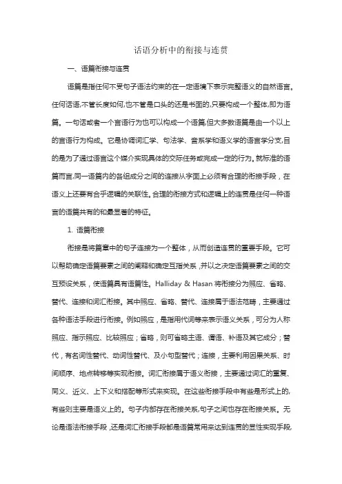 话语分析中的衔接与连贯
