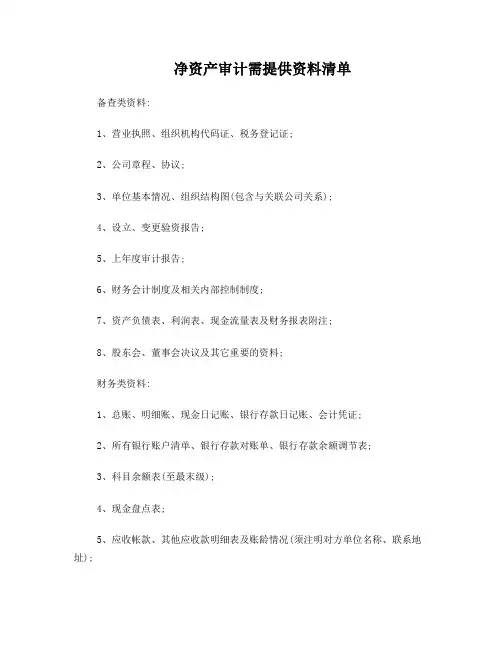 净资产审计需提供资料