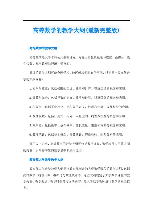 高等数学的教学大纲(最新完整版)