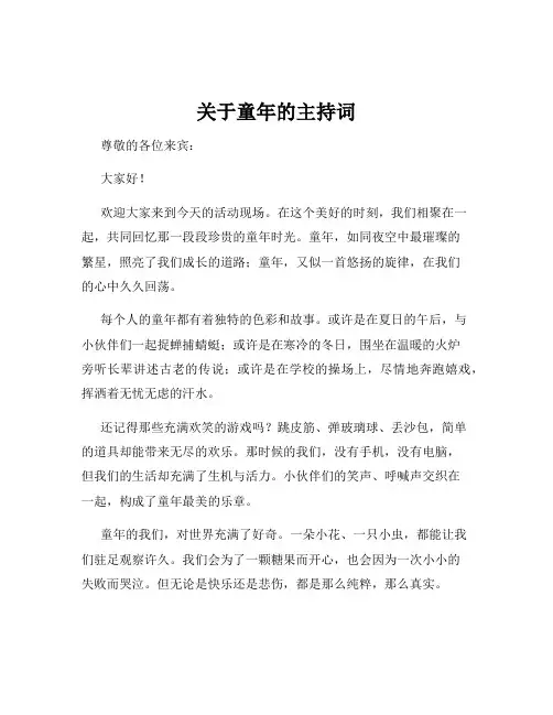 关于童年的主持词