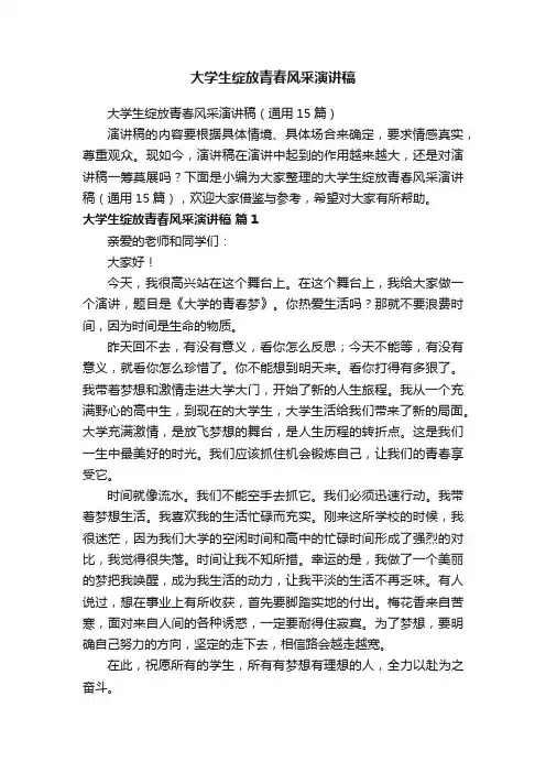 大学生绽放青春风采演讲稿（通用15篇）