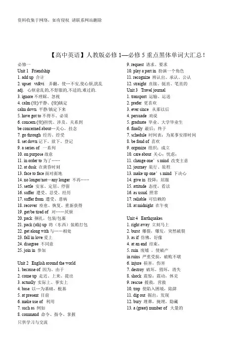 高中英语必修1至5黑体词汇汇总