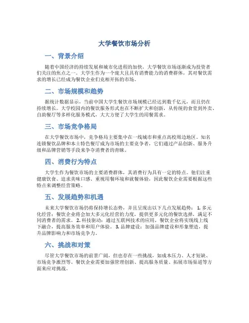 大学餐饮市场分析