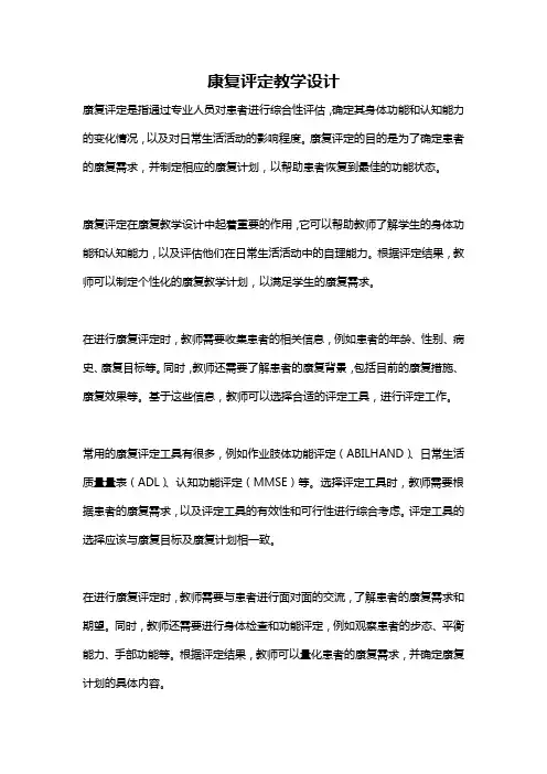 康复评定教学设计