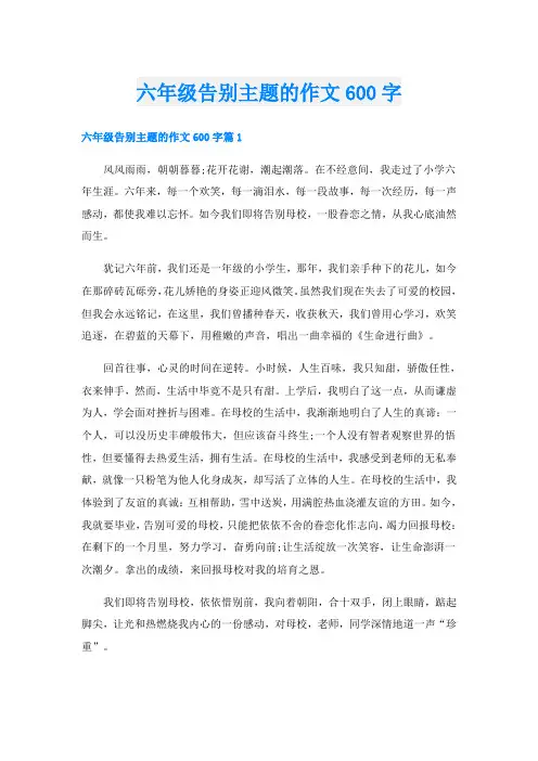 六年级告别主题的作文600字