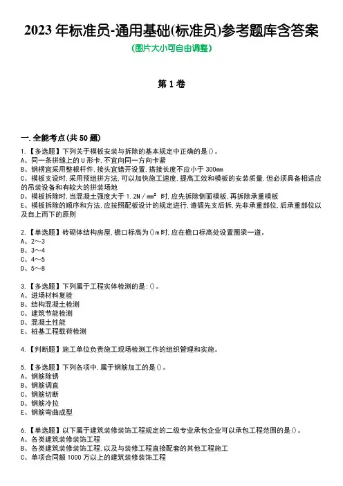 2023年标准员-通用基础(标准员)参考题库附含答案