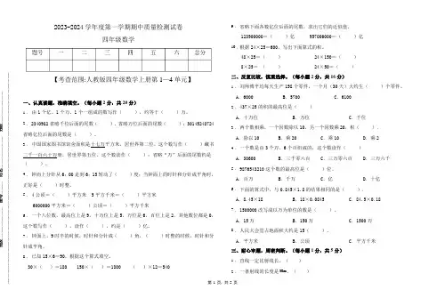 期中测试卷(1-4单元)(试题)-四年级上册数学人教版