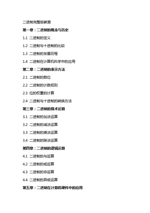 二进制教案