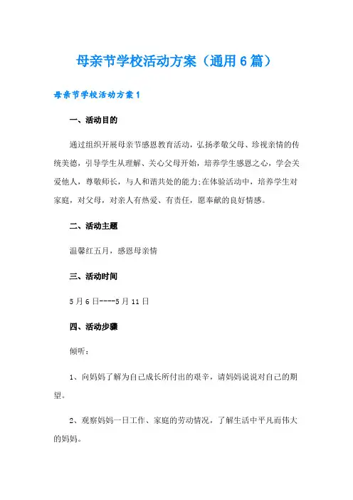 母亲节学校活动方案(通用6篇)