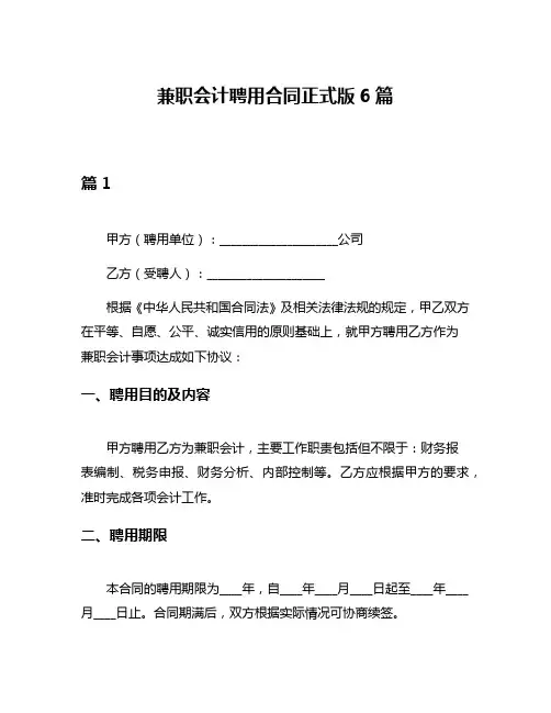 兼职会计聘用合同正式版6篇