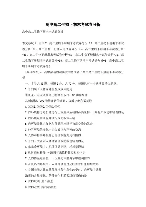 高中高二生物下期末考试卷分析