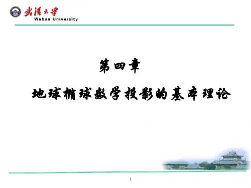 第四章 地球椭球及其数学投影变换的基本理论