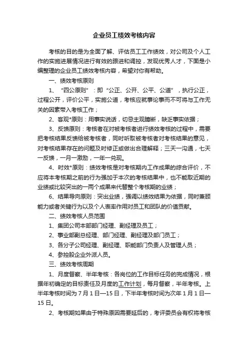 企业员工绩效考核内容