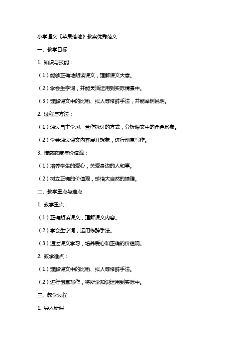 小学语文苹果落地教案范文