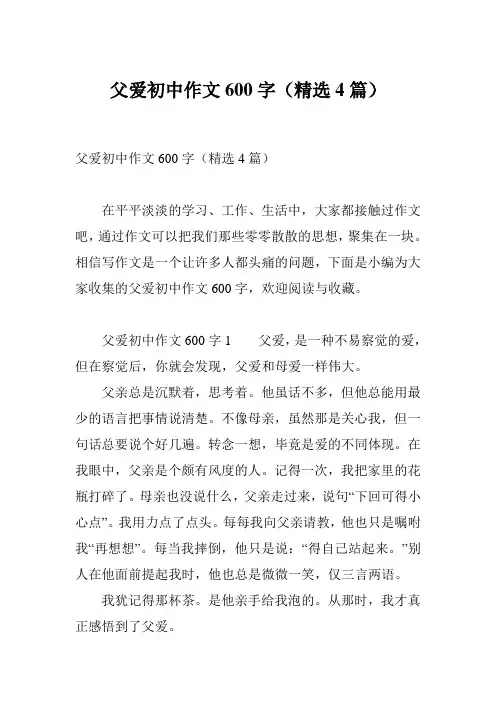 父爱初中作文600字(精选4篇)