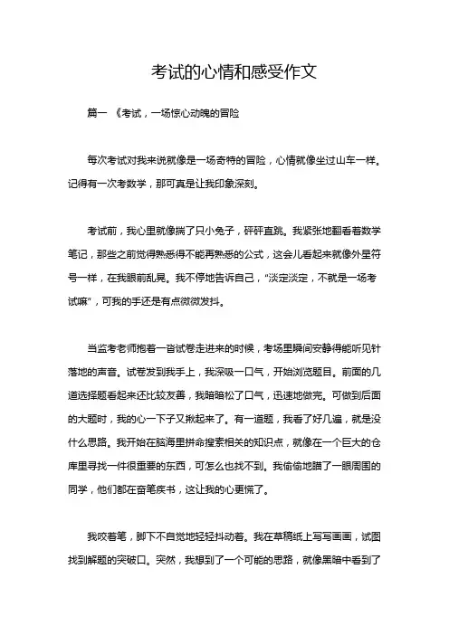 考试的心情和感受作文