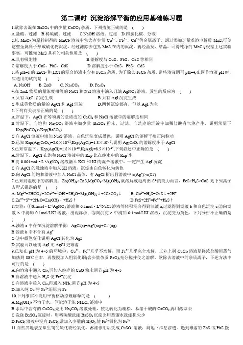 高中化学选择性必修一第3章第4节 沉淀溶解平衡 第二课时 沉淀溶解平衡的应用 基础练习