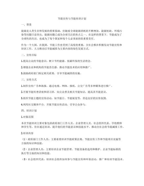 节能宣传与节能培训计划