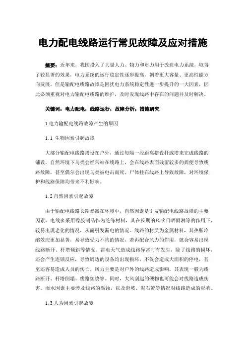 电力配电线路运行常见故障及应对措施