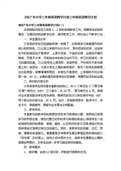 2017年小学三年级英语教学计划三年级英语教学计划