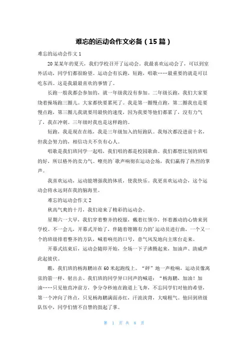 难忘的运动会作文必备(15篇)