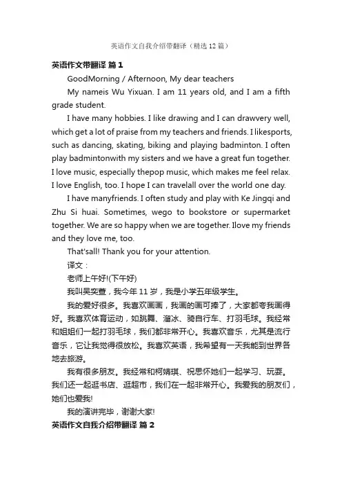 英语作文自我介绍带翻译（精选12篇）