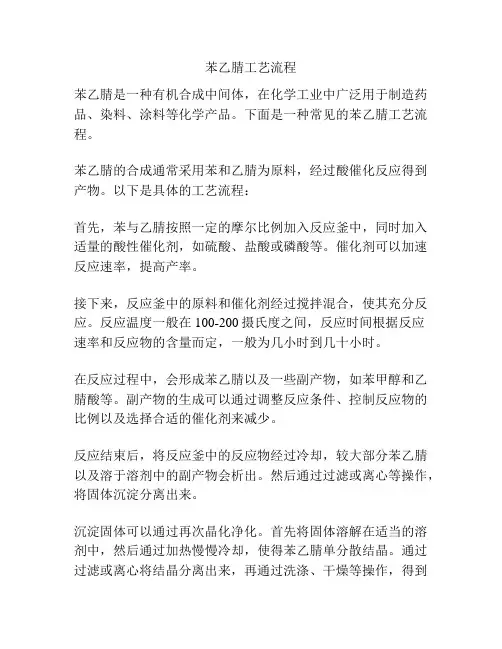 苯乙腈工艺流程