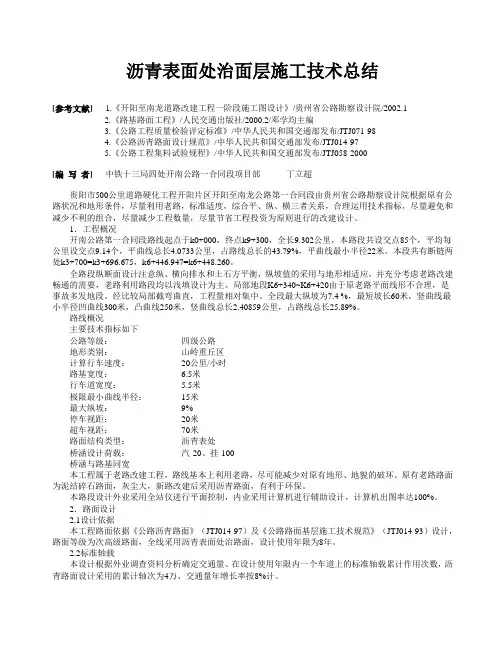 沥青表面处治面层施工技术总结