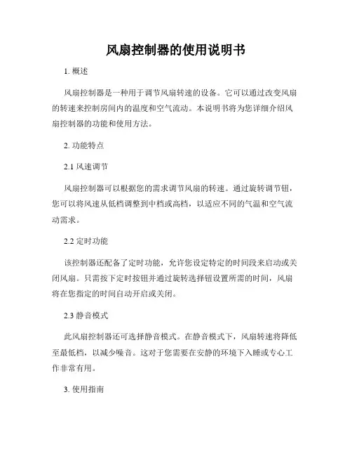 风扇控制器的使用说明书
