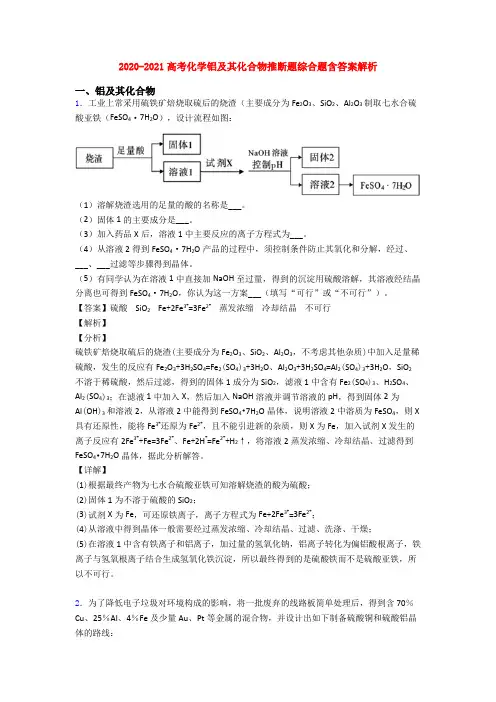 2020-2021高考化学铝及其化合物推断题综合题含答案解析