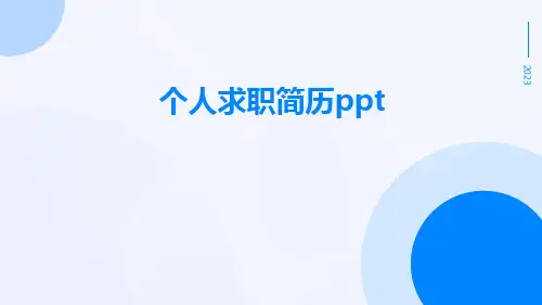 个人求职简历ppt