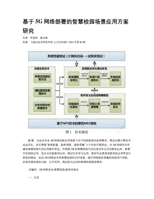 基于5G网络部署的智慧校园场景应用方案研究