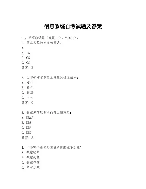 信息系统自考试题及答案