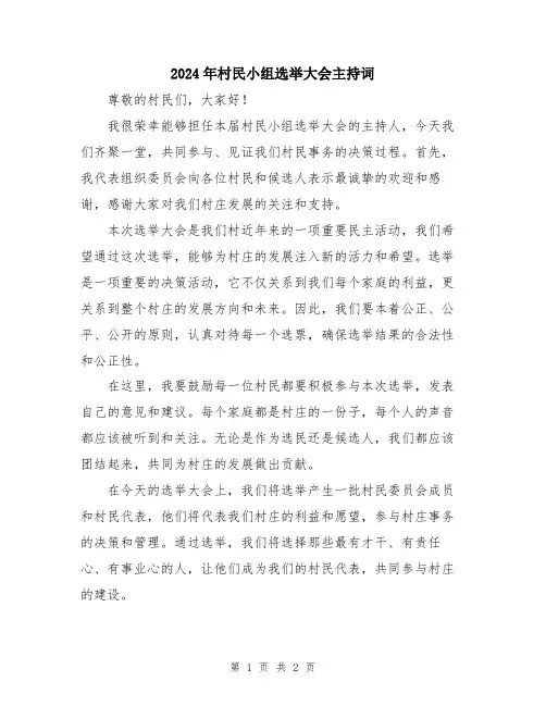 2024年村民小组选举大会主持词