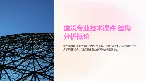 “建筑专业技术课件-结构分析概论”