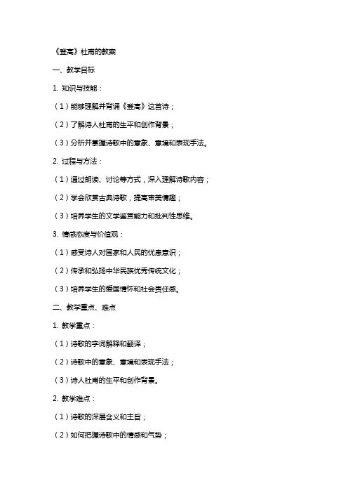 《登高》杜甫的教案