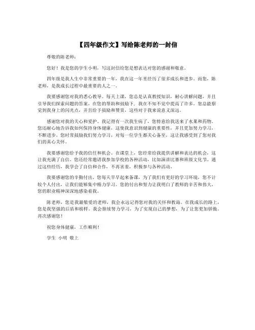 【四年级作文】写给陈老师的一封信