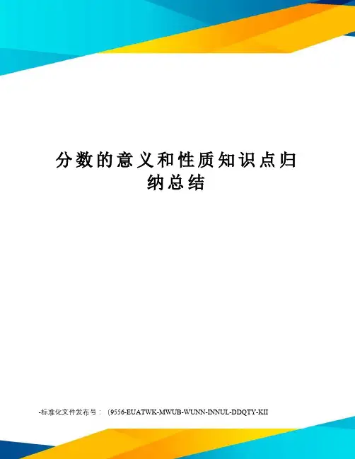 分数的意义和性质知识点归纳总结