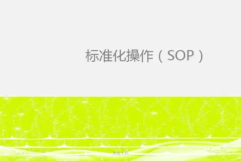 标准化操作 (SOP)演示课件.ppt
