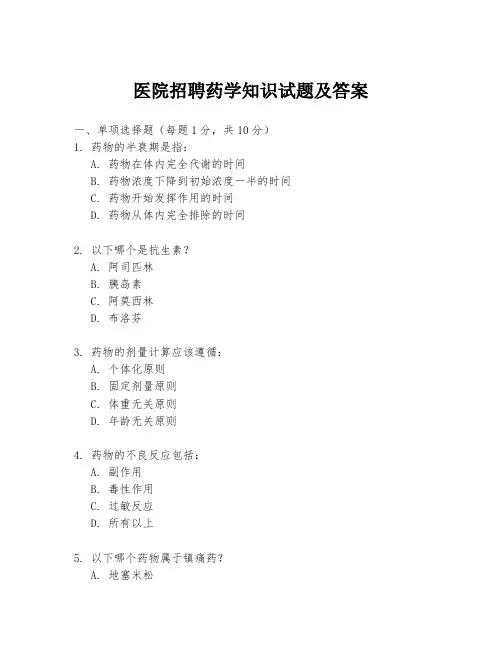 医院招聘药学知识试题及答案