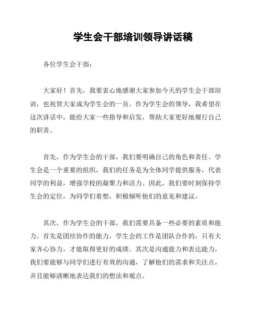 学生会干部培训领导讲话稿