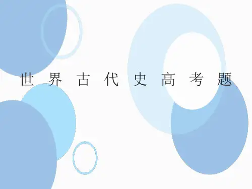 世界古代史高考考查题型分类及分析(共58张PPT)