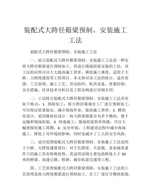 装配式大跨径箱梁预制、安装施工工法