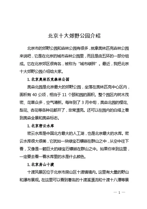 北京十大郊野公园介绍