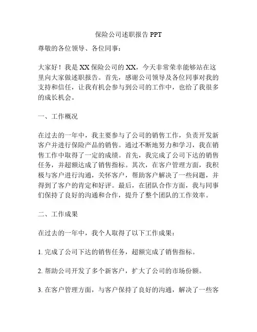 保险公司述职报告PPT