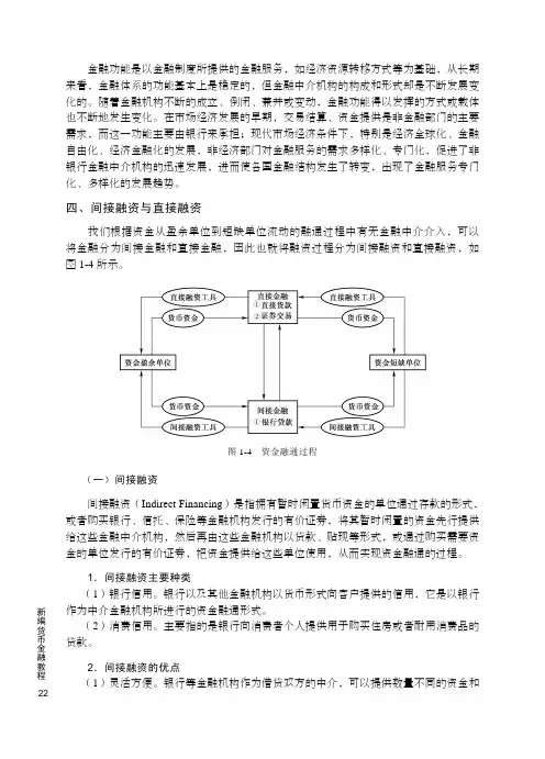四、间接融资与直接融资_新编货币金融教程_[共2页]