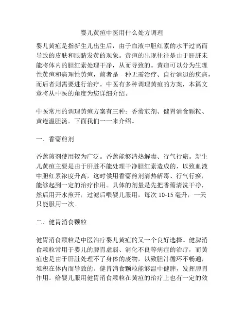 婴儿黄疸中医用什么处方调理