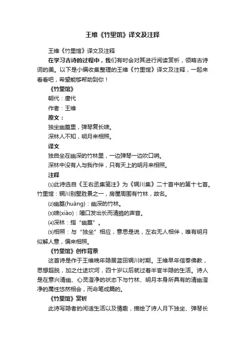 王维《竹里馆》译文及注释