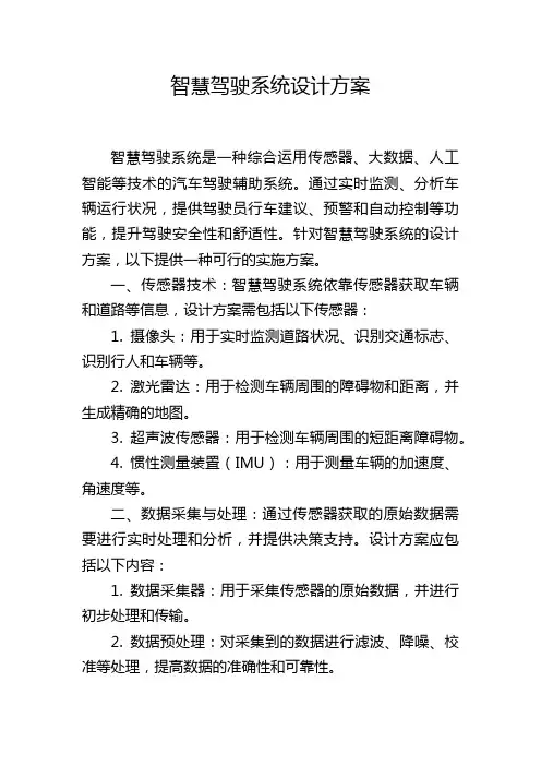 智慧驾驶系统设计方案,1200字